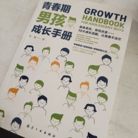 青春期男孩成长手册10-18岁男孩青春期量身定制的百科书情绪性教育指导书