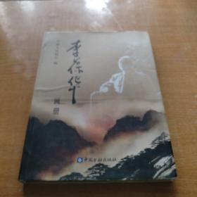 李葆华画册