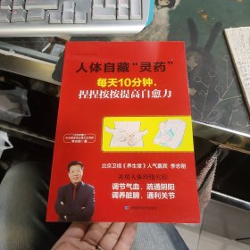 人体自藏“灵药”——每天10分钟，捏捏按按提高自愈力