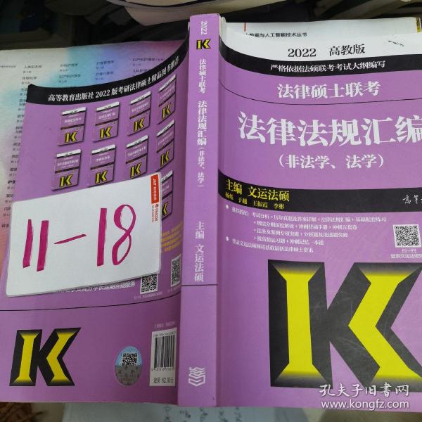 法律硕士联考法律法规汇编（非法学、法学）