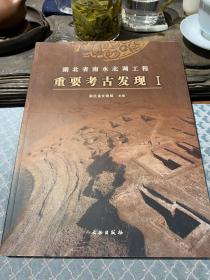 湖北省南水北调工程重要考古发现(Ⅰ)