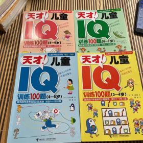 天才儿童IQ训练100题 : 适合3-7岁儿童（带盒）