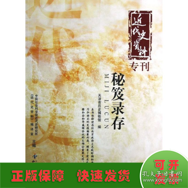 近代史资料专刊：秘笈录存