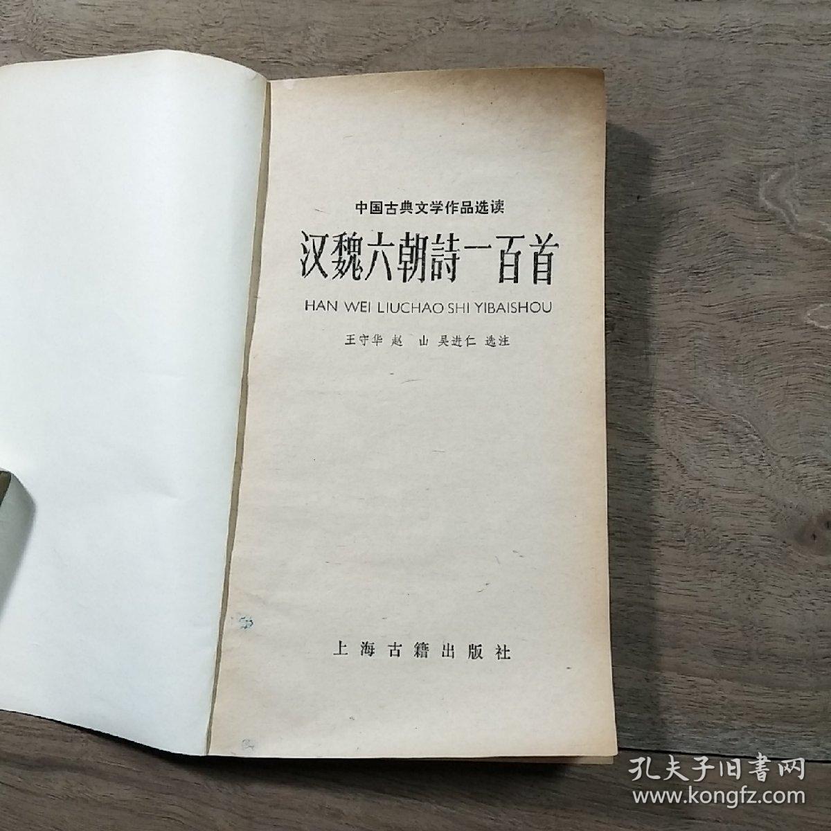 【中国古典文学作品选读】《汉魏六朝诗一百首》（1981年3月一版一印）、《少儿古诗读本》（1982年11月一版一印），两本合售，内容丰富，内页干净，品相好！