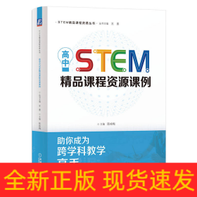 高中STEM精品课程资源课例  陈咏梅