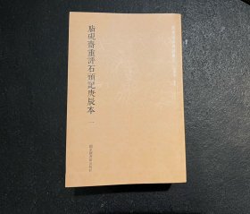 脂砚斋重评石头记庚辰本（全八册） 一版一印  非边远地区包邮