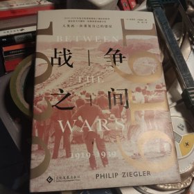 战争之间：1919-1939