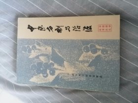 中医方剂与治法