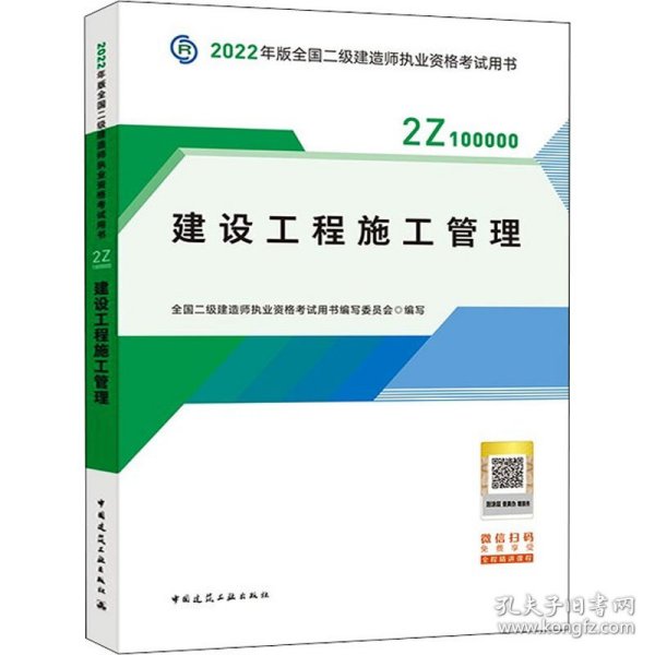 2022二级建造师 建设工程施工管理 2022二建教材