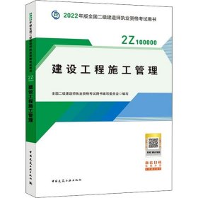 2022二级建造师 建设工程施工管理 2022二建教材