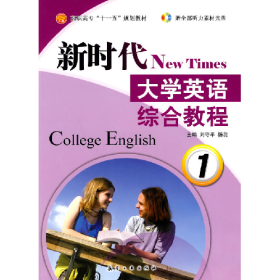 新時代大學(xué)英語綜合教程劉守平航空工業(yè)出版社
