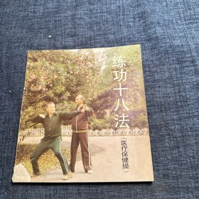 练功十八法——医疗保健操