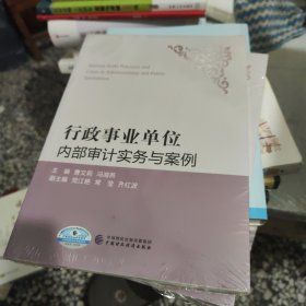 行政事业单位内部审计实务与案例