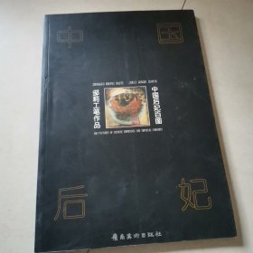 中国后妃百图:邹莉工笔作品:[中英文本]（签名本）