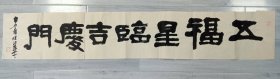 中书协会员:申屠保华书法特价26