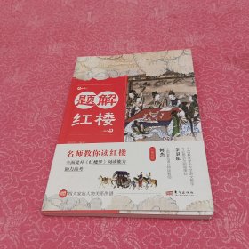 题解红楼