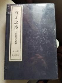 有无之境∶王阳明哲学的精神（套装共3册）