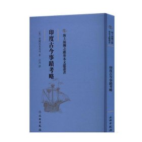 印度古今事迹考略汪治9787501076789文物