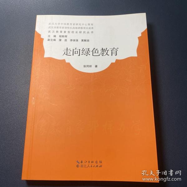 武汉教育家型校长研究丛书：走向绿色教育