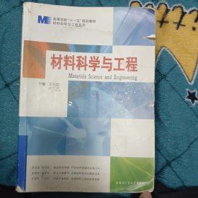 材料科学与工程