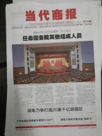 湖南长沙当代商报2018年3月15日16日当代商报2018年3月20日22日23日每期库存为一份