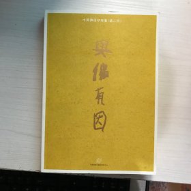 中国佛像印雅集（第二回）与佛有因