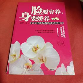 脸要穷养，身要娇养（全新图文修订版）：女中医师亲授的驻颜秘方