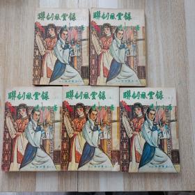 联剑风云录（1-5册全）