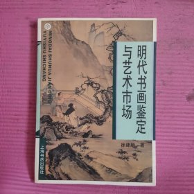 明代书画鉴定与艺术市场 (平装) 【486号】