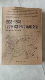 1938-1948《晋察冀日报》通讯全集1944年卷下。