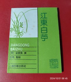 （散曲聚珍）江东白苧 （一版一印）