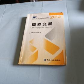 2012证券从业人员资格考试统编教材：证券交易