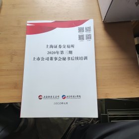 上海证券交易所2020年第三期上市公司董事会秘书后续培训