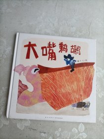 《大嘴鹈鹕》（2024年百班千人寒假书单 一年级推荐阅读）
