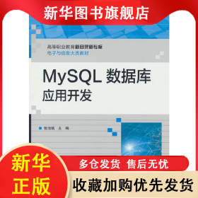 MySQL数据库应用开发 张治斌 9787121448768 电子工业出版社