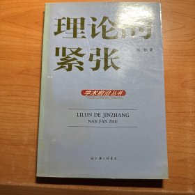理论的紧张：学术前沿丛书