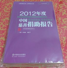 2012年度中国慈善捐助报告