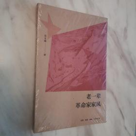 老一辈革命家家风（全新末拆封）