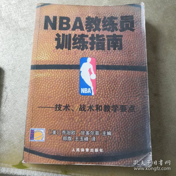 NBA教练员训练指南：技术、战术和教学要点