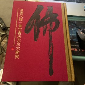 星云大师 一笔字书法北京太庙展