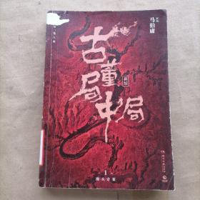 古董局中局1（文字鬼才马伯庸经典代表作品《古董局中局1》全新修订版）