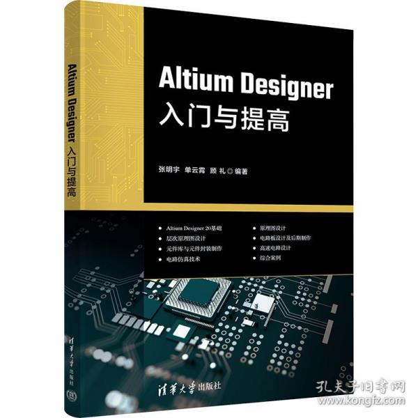 Altium Designer入门与提高
