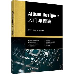 altium designer入门与提高 电子、电工 作者 新华正版
