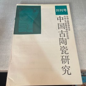 中国古陶瓷研究 创刊号