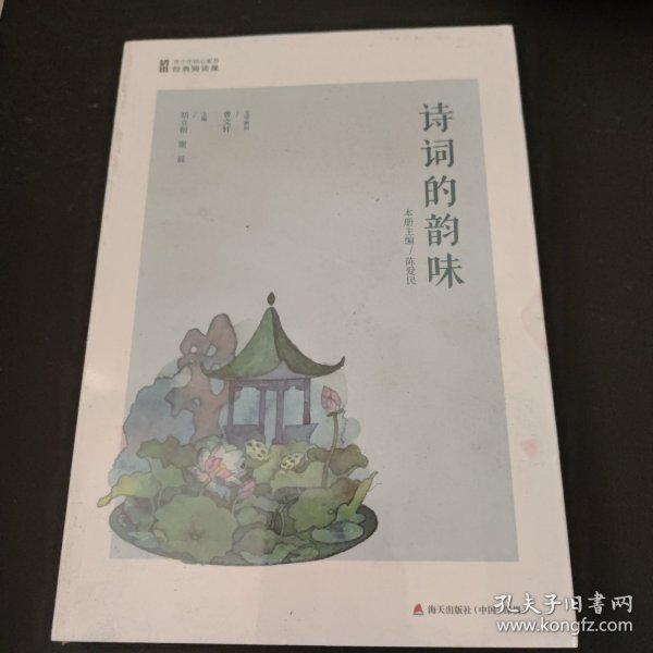 诗词的韵味(青少年核心素养经典阅读课)