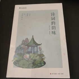 诗词的韵味(青少年核心素养经典阅读课)