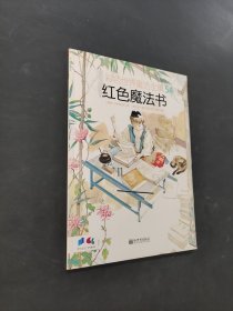 红色魔法书
