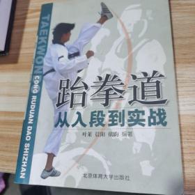 跆拳道从入段到实战