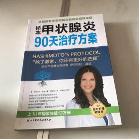 桥本甲状腺炎90天治疗方案