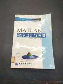 MATLAB程序设计与应用